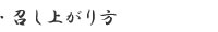 召し上がり方