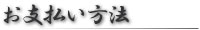 お支払い方法