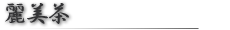 麗美茶