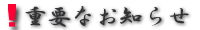 重要なお知せ